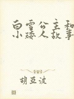 白雪公主和七个小矮人故事语音