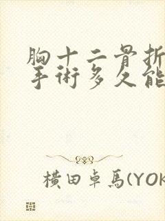 胸十二骨折做完手术多久能恢复到以前