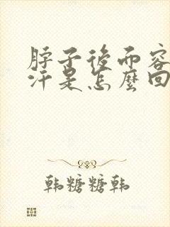 脖子后面容易出汗是怎么回事封面