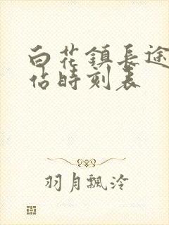 白花镇长途客运站时刻表