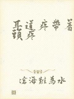 耳道疼带着半边头疼