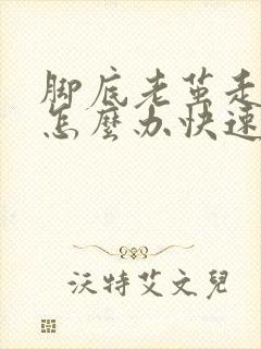 脚底老茧走路痛怎么办快速解决封面