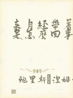 来月经带着腿疼是怎么回事