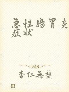 急性肠胃炎伴随症状