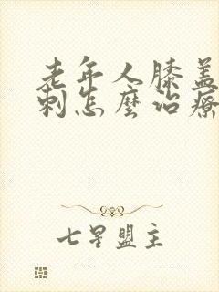 老年人膝盖长骨刺怎么治疗