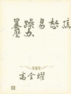 暴躁易怒焦虑怎么办