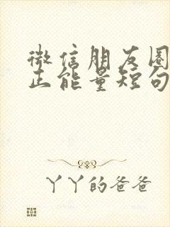微信朋友圈早安正能量短句