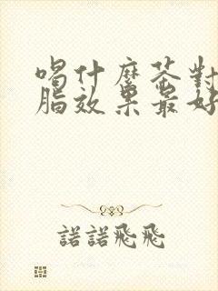 喝什么茶对降血脂效果最好