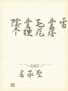 阴囊毛囊处长了个硬疙瘩