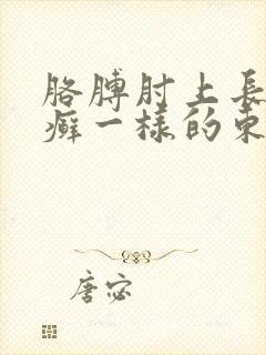 胳膊肘上长了像癣一样的东西用什么药