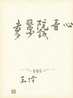去医院看心理科多少钱封面