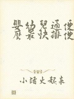 婴幼儿通便吃什么最快排便封面