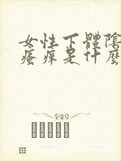 女性下体阴毛处瘙痒是什么原因