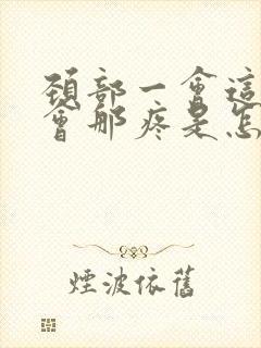 颈部一会这疼一会那疼是怎么回事