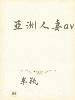 亚洲人妻avv封面