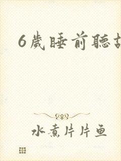 6岁睡前听故事
