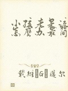 小孩老是流鼻血怎么办最简单方法