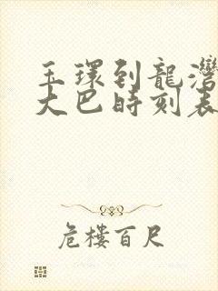 玉环到龙湾机场大巴时刻表封面