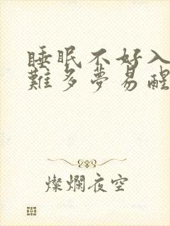 睡眠不好入睡困难多梦易醒