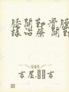 膝关节滑膜炎怎样治疗 关节炎