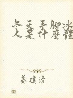 冬天手脚冰凉的人是什么体质