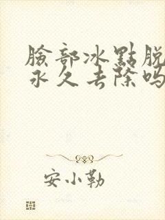 脸部冰点脱毛能永久去除吗封面