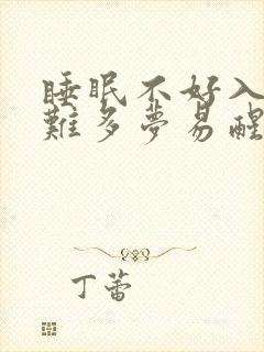 睡眠不好入睡困难多梦易醒吃什么