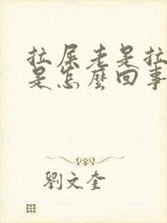 拉屎老是拉羊屎是怎么回事