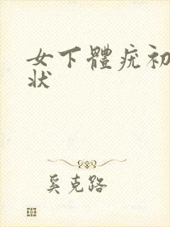 女下体疣初期症状封面