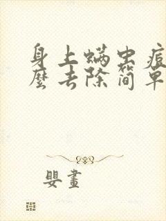 身上螨虫痘痘怎么去除简单方法