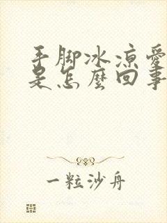 手脚冰凉爱出汗是怎么回事