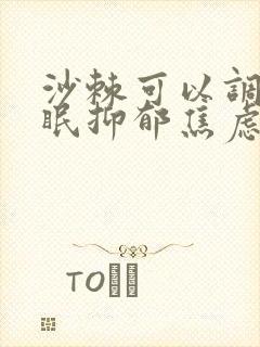 沙棘可以调理失眠抑郁焦虑