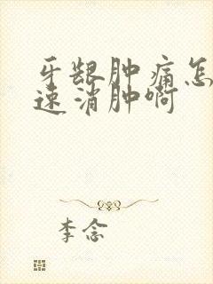 牙龈肿痛怎么快速消肿啊
