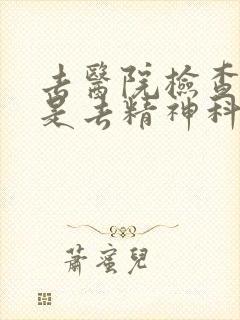 去医院检查抑郁是去精神科还是心理科