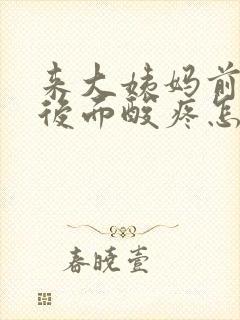 来大姨妈前腰部后面酸疼怎么回事