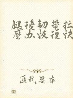 腿后韧带拉伤怎么办恢复快