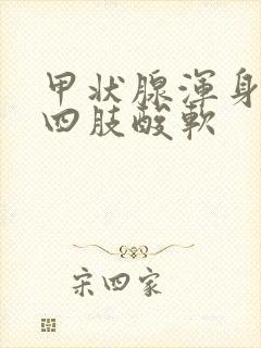 甲状腺浑身无力四肢酸软