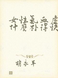 女性气血虚弱吃什么补得快