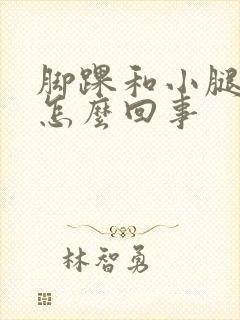 脚踝和小腿发凉怎么回事
