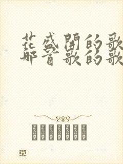 花盛开的歌词是哪首歌的歌词