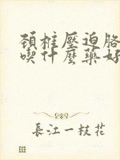 颈椎压迫胳膊疼吃什么药好