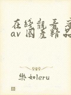 在线观看 蜜乳av 国产精品