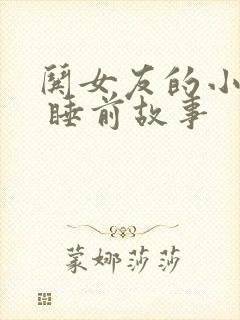 哄女友的小故事 睡前故事