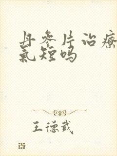 丹参片治疗胸闷气短吗封面