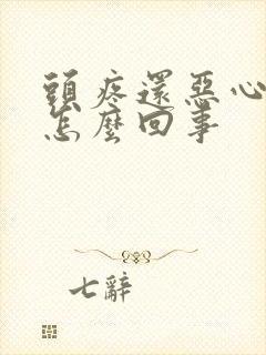 头疼还恶心想吐怎么回事