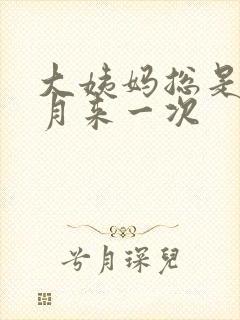 大姨妈总是半个月来一次