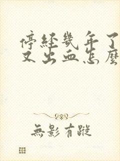 停经几年了现在又出血怎么回事