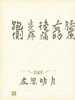 跑步后右膝盖外侧疼痛的原因封面