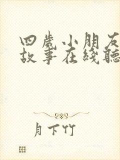 四岁小朋友睡前故事在线听
