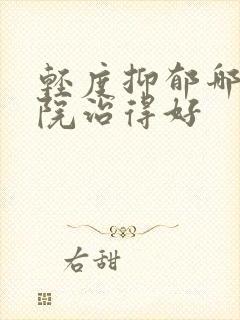轻度抑郁哪家医院治得好